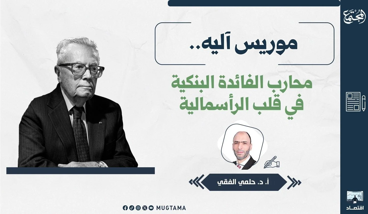 موريس آليه.. محارب الفائدة البنكية في قلب الرأسمالية